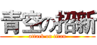 青空の招新 (attack on titan)