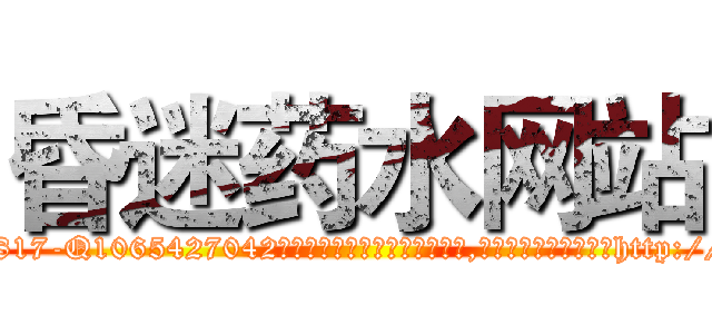昏迷药水网站 (昏迷药水网站【电-151x68344x817-Q1065427042元吉药业】我们做的是长期生意,靠的是老客户长期支持http://sngk.net/SwfXYR

参考消息网我们做的是长期生意,靠的是老客户长期支持也许我们早该意识到，就连鲍勃·霍斯金斯（金球奖戏剧类电影男主角 
)