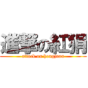 進撃の紅狷 (attack on hongjuan)