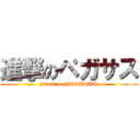 進撃のペガサス (attack on PEGASUS)