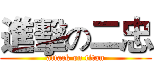 進擊の二忠 (attack on titan)