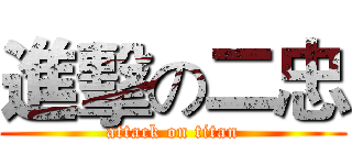 進擊の二忠 (attack on titan)