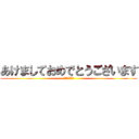 あけましておめでとうございます (今年もよろしく)