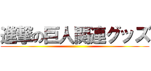 進撃の巨人関連グッズ ()