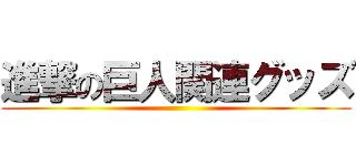 進撃の巨人関連グッズ ()