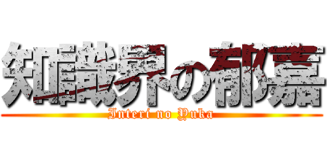 知識界の郁嘉 (Interi no Yuka)