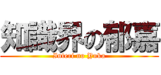 知識界の郁嘉 (Interi no Yuka)
