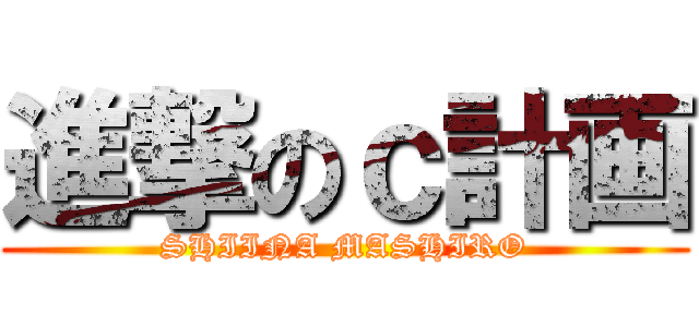 進撃のｃ計画 (SHIINA MASHIRO)