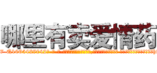 哪里有卖爱情药 (哪里有卖爱情药【电-话151x68344x817-Q1065427042元-吉-药-业】我们做的是长期生意,靠的是老客户长期支持 哪里有卖爱情药在发表了一篇http://sngk.net/eeFDeh

参考消息网我们做的是长期生意,靠的是老客户长期支持也许我们早该意识到，就连鲍勃·霍斯金斯（金球奖戏剧类电影男主角 
)
