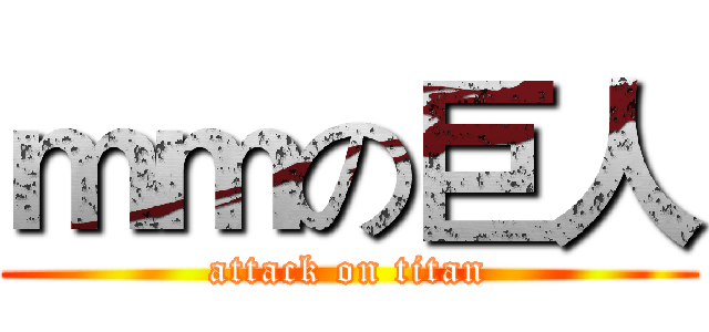 ｍｍの巨人 (attack on titan)
