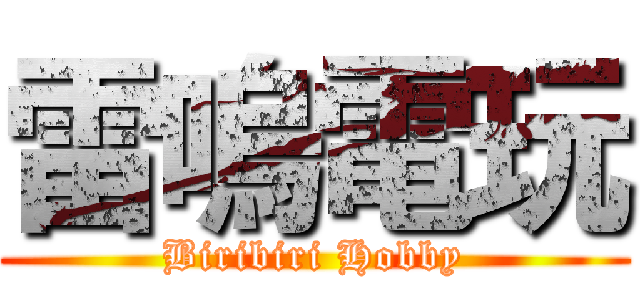 雷嗚電玩 (Biribiri Hobby)