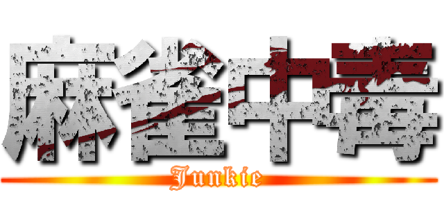 麻雀中毒 (Junkie)