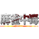 麻雀中毒 (Junkie)