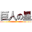 巨人の星 (Ａ　Ｓｔａｒ　ｏｆ　Ｇｉａｎｔｓ)