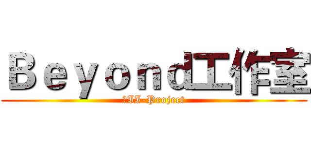 Ｂｅｙｏｎｄ工作室 (中II-Project)
