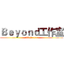 Ｂｅｙｏｎｄ工作室 (中II-Project)