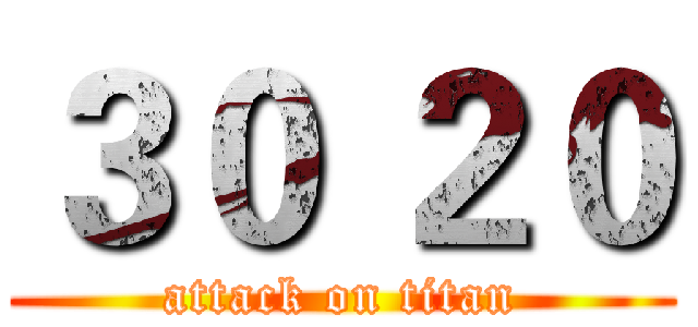 ３０ ２０ (attack on titan)