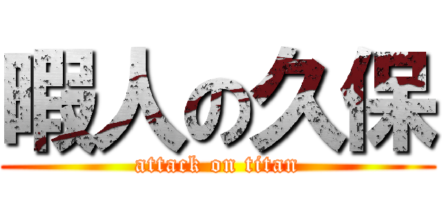 暇人の久保 (attack on titan)