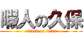 暇人の久保 (attack on titan)