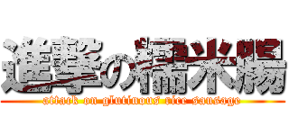 進撃の糯米腸 (attack on glutinous rice sausage)