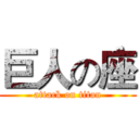 巨人の座 (attack on titan)