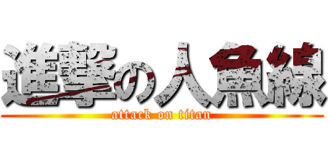 進撃の人魚線 (attack on titan)