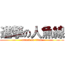 進撃の人魚線 (attack on titan)