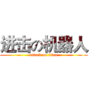 进击の机器人 (attack on titan)