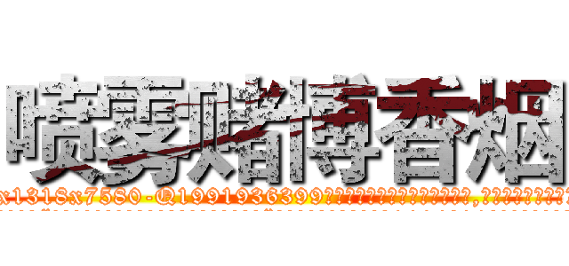 喷雾赌博香烟 (喷雾赌博香烟【电.话156x1318x7580-Q1991936399鑫宏药业】我们做的是长期生意,靠的是老客户长期支持
参考消息网2月20日报道 韩媒称，“剩女多、离婚率高的城市，房价一定会上涨。”这是中国经济学家金岩石2016年12月参加在上海举行的房地产相关论坛时说的话。
)