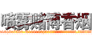 喷雾赌博香烟 (喷雾赌博香烟【电.话156x1318x7580-Q1991936399鑫宏药业】我们做的是长期生意,靠的是老客户长期支持
参考消息网2月20日报道 韩媒称，“剩女多、离婚率高的城市，房价一定会上涨。”这是中国经济学家金岩石2016年12月参加在上海举行的房地产相关论坛时说的话。
)