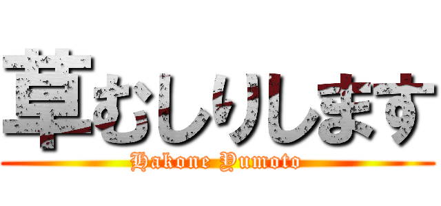 草むしりします (Hakone Yumoto)