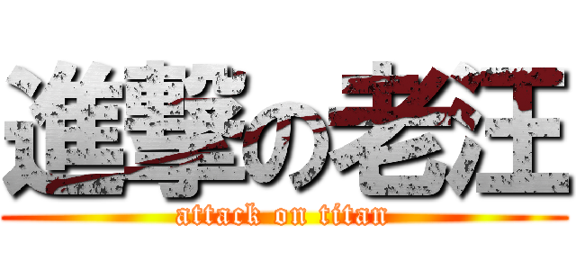 進撃の老汪 (attack on titan)