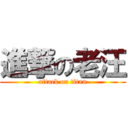 進撃の老汪 (attack on titan)