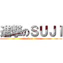 進撃のＳＵＪＩ (attack on titan)