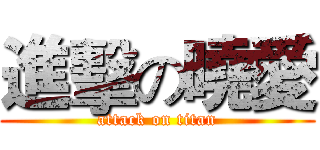 進擊の曉愛 (attack on titan)