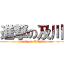 進撃の及川 (attack on Oikawa)