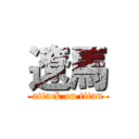 遼馬 (attack on titan)