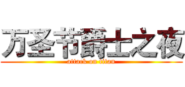 万圣节爵士之夜 (attack on titan)