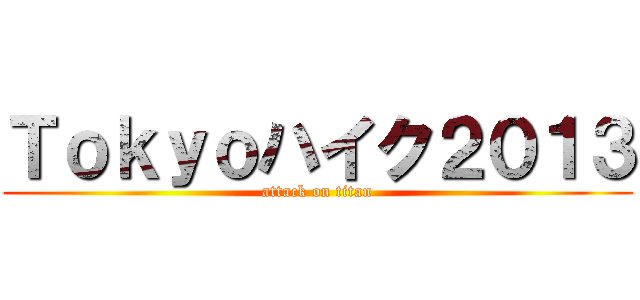 Ｔｏｋｙｏハイク２０１３ (attack on titan)