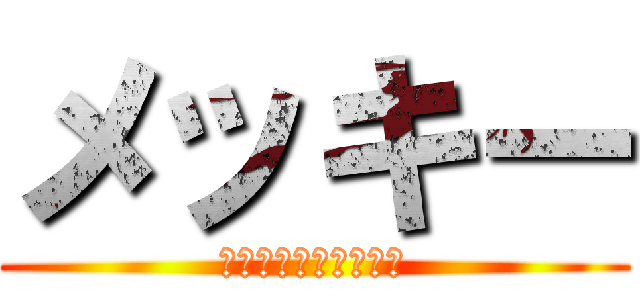 メッキー (実機たくさん持ってる)