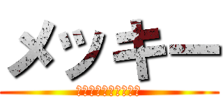 メッキー (実機たくさん持ってる)