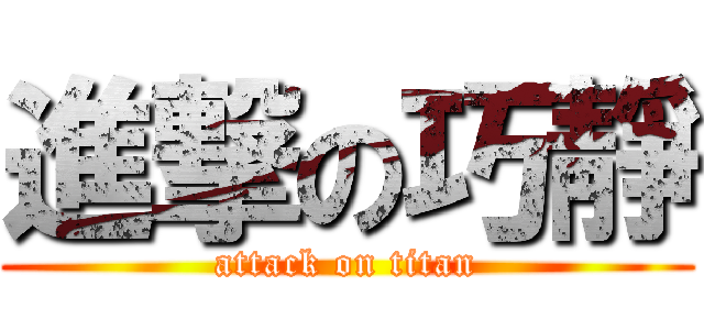 進撃の巧靜 (attack on titan)