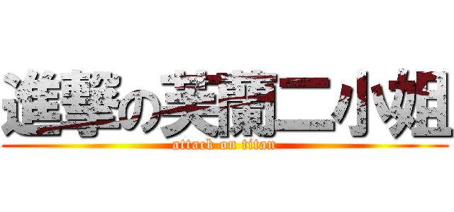 進撃の芙蘭二小姐 (attack on titan)