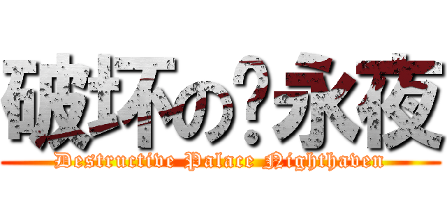 破坏の宫永夜 (Destructive Palace Nighthaven)
