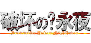 破坏の宫永夜 (Destructive Palace Nighthaven)