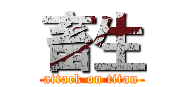 畜生 (attack on titan)