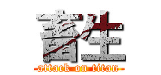 畜生 (attack on titan)