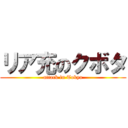 リア充のクボタ (attack in Tokyo)