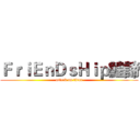 ＦｒｉＥｎＤｓＨｉｐ鰉諦 (attack on titan)