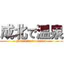 成北で温泉 (Narikita de onsen)